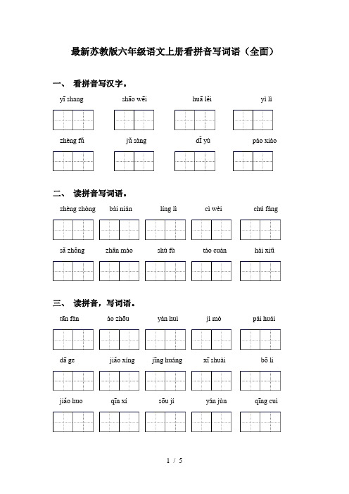 最新苏教版六年级语文上册看拼音写词语(全面)