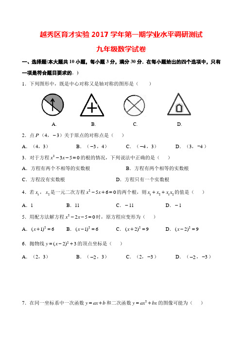 2017-2018学年越秀区育才实验中学初三数学期中试卷