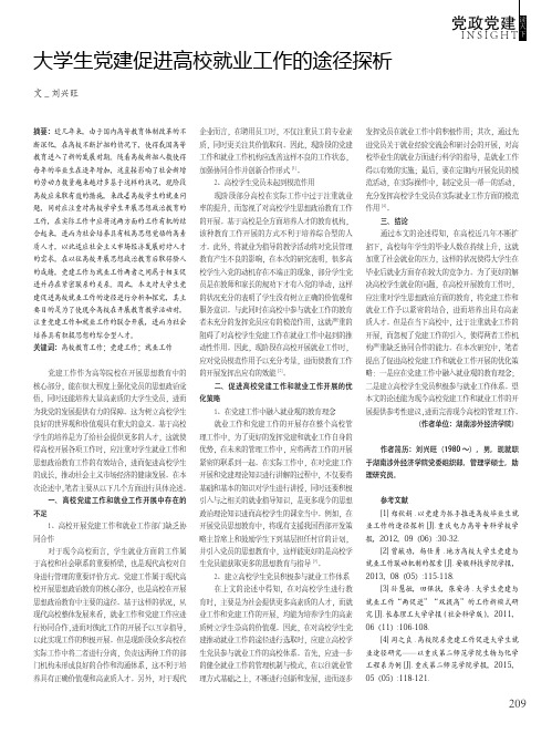 大学生党建促进高校就业工作的途径探析