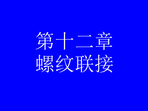 第十二章 螺纹联接..