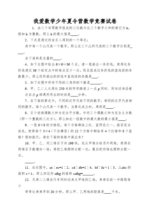 我爱数学少年夏令营数学竞赛试卷