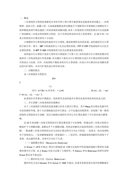 三对角线性方程组的求解