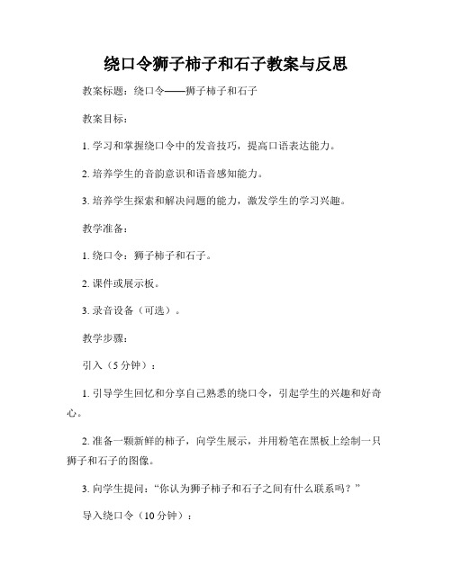 绕口令狮子柿子和石子教案与反思