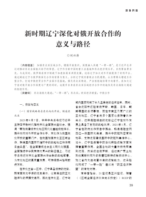 新时期辽宁深化对俄开放合作的意义与路径