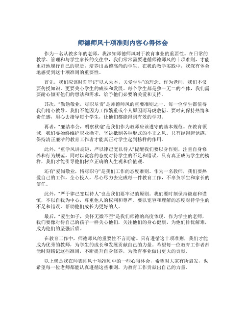 师德师风十项准则内容心得体会(一)