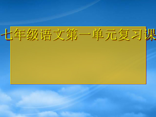 七级语文上册 第一单元复习课课件 人教新课标(通用)