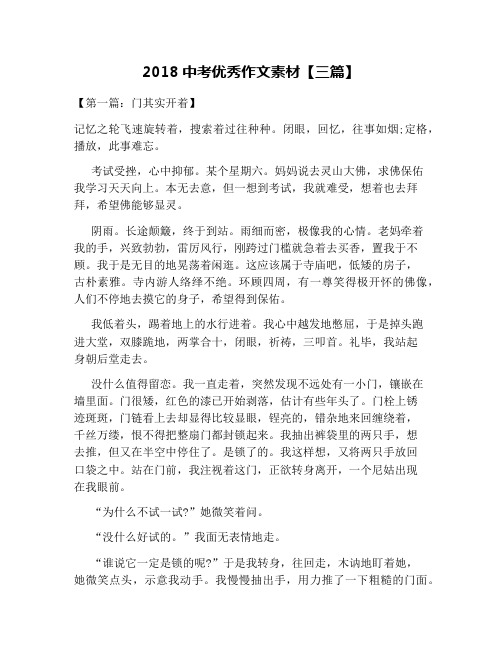 2018中考优秀作文素材【三篇】