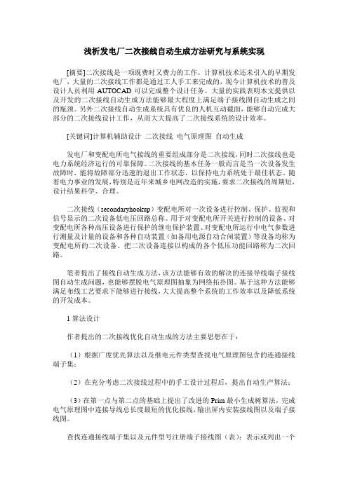 浅析发电厂二次接线自动生成方法研究与系统实现