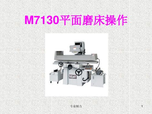 M7130平面磨床操作[业界研究]