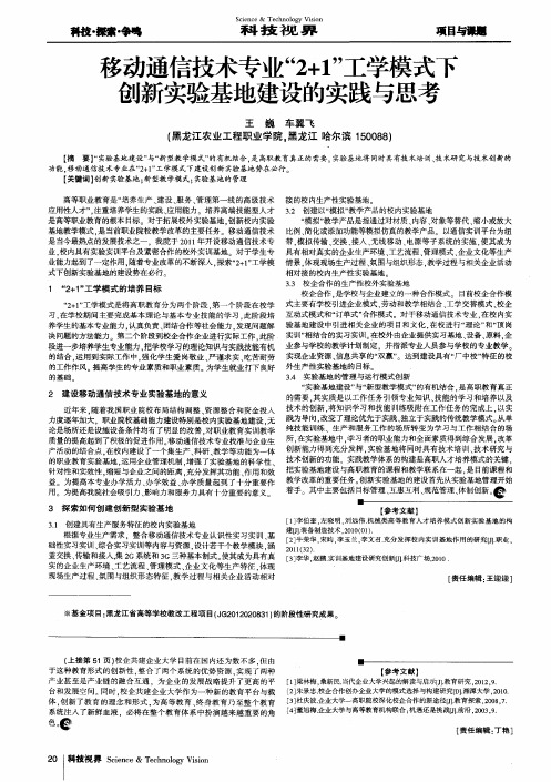 移动通信技术专业“2+1”工学模式下创新实验基地建设的实践与思考