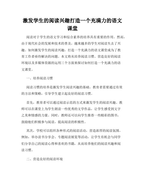 激发学生的阅读兴趣打造一个充满力的语文课堂