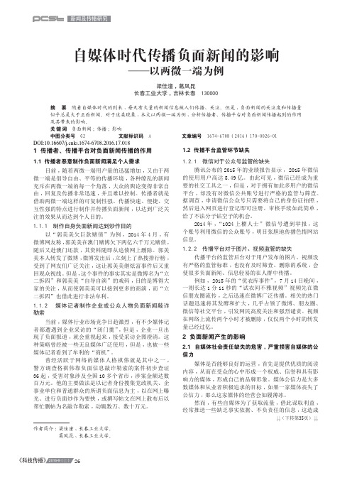 自媒体时代传播负面新闻的影响——以两微一端为例