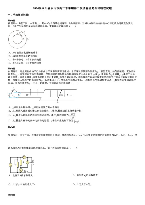 2024届四川省乐山市高三下学期第三次调查研究考试物理试题