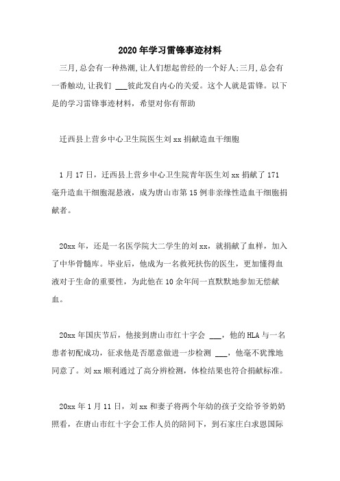 2020年学习雷锋事迹材料