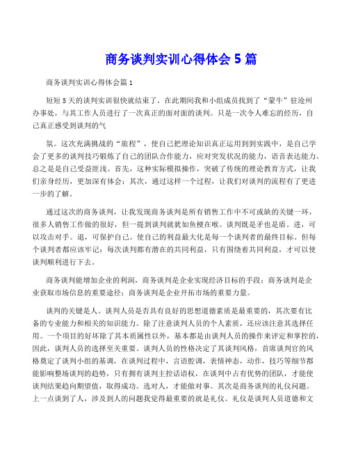 商务谈判实训心得体会5篇