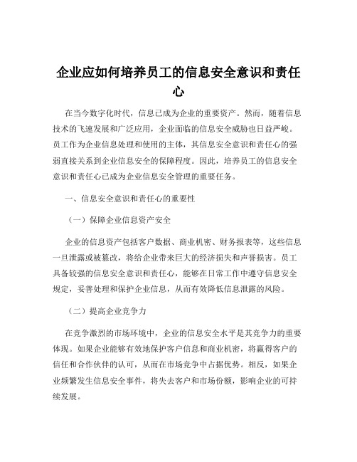 企业应如何培养员工的信息安全意识和责任心