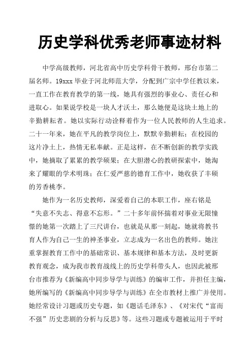 历史学科优秀老师事迹材料