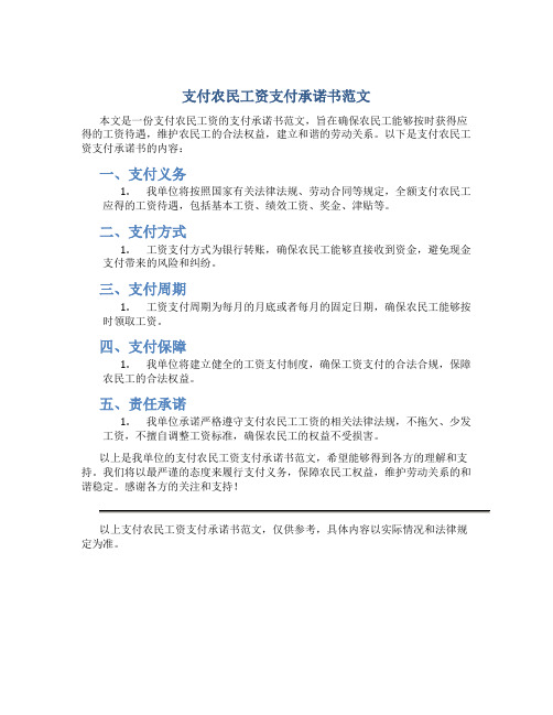 支付农民工资支付承诺书范文