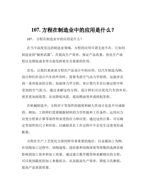 107. 方程在制造业中的应用是什么？