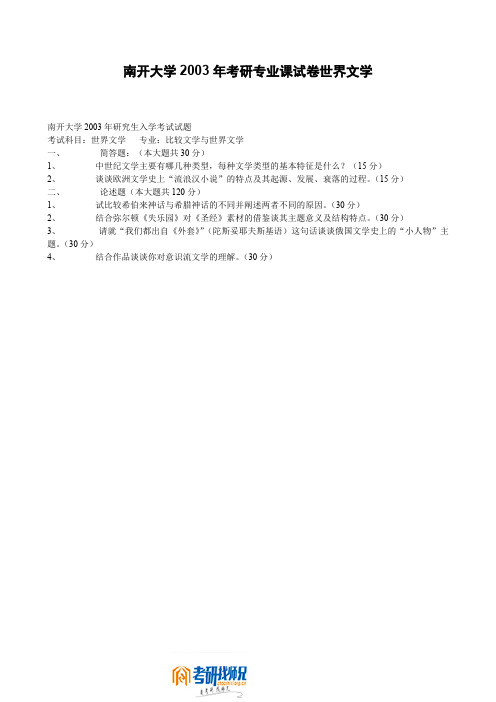 南开大学2003年考研专业课试卷世界文学