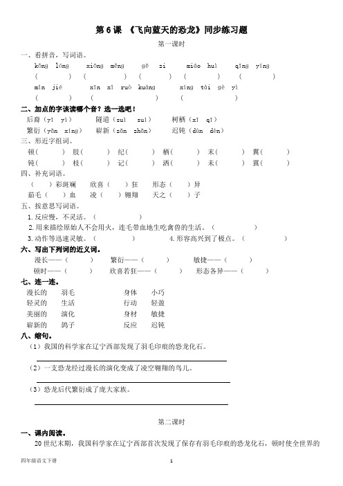 人教部编版四年级语文下册--第二单元 第六课《飞向蓝天的恐龙》同步练习题(含答案)