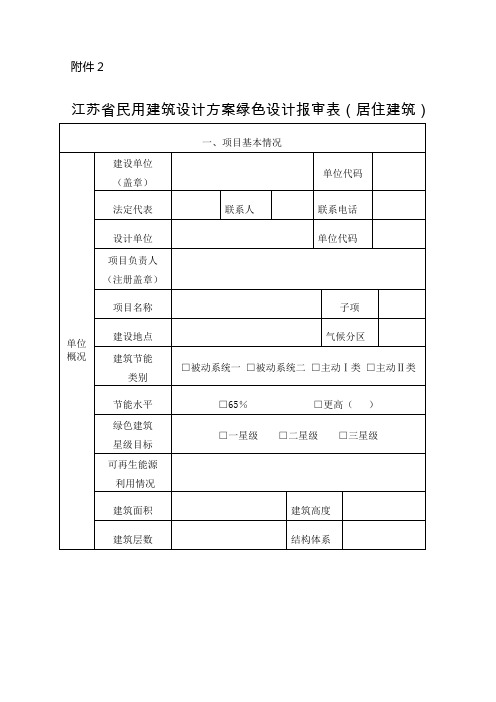 江苏省民用建筑设计方案绿色设计报审表(居住建筑)