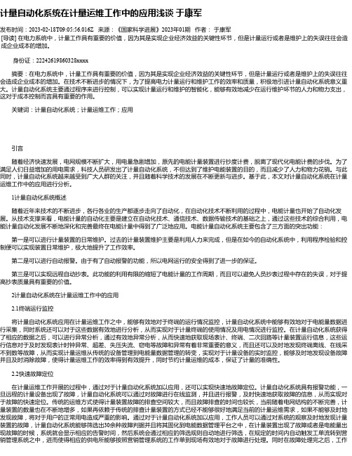 计量自动化系统在计量运维工作中的应用浅谈于康军