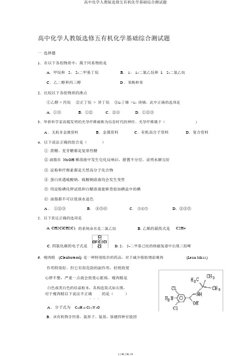 高中化学人教版选修五有机化学基础综合测试题