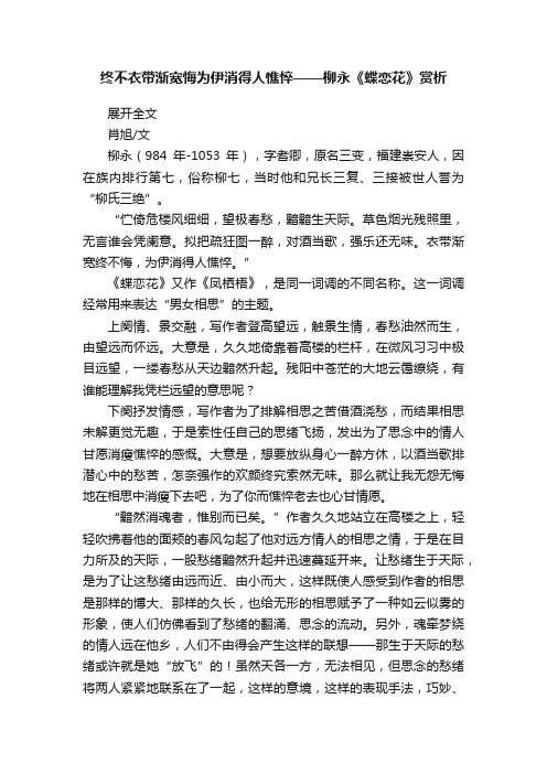 终不衣带渐宽悔为伊消得人憔悴——柳永《蝶恋花》赏析