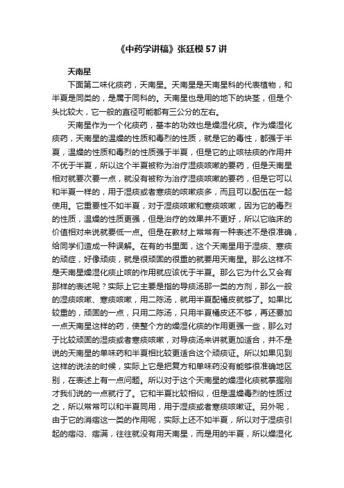 《中药学讲稿》张廷模57讲