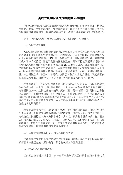 高校二级学院统战资源的整合与建构