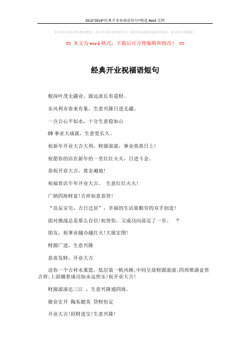 2018-2019-经典开业祝福语短句-精选word文档 (3页)