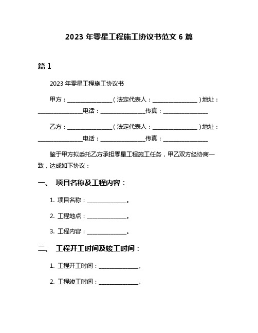 2023年零星工程施工协议书范文6篇