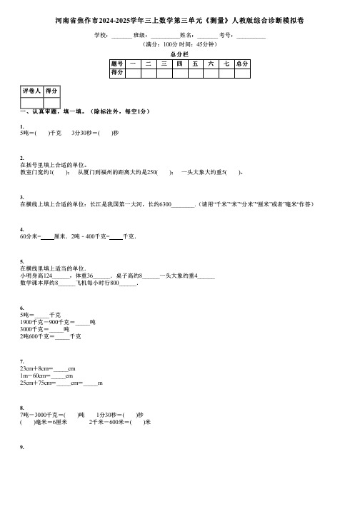 河南省焦作市2024-2025学年三上数学第三单元《测量》人教版综合诊断模拟卷