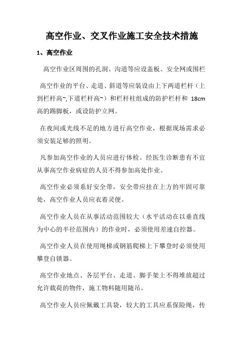 高空作业交叉作业施工安全技术措施