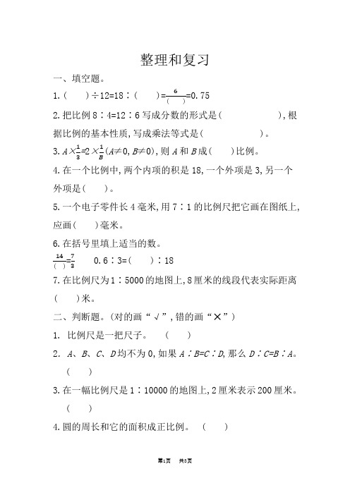 人教版六年级数学下册课课练及答案第四单元  比例 4.4 整理和复习 课时练