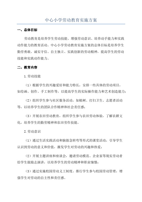 中心小学劳动教育实施方案