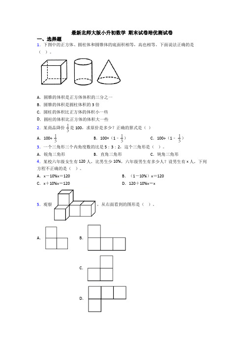 最新北师大版小升初数学 期末试卷培优测试卷