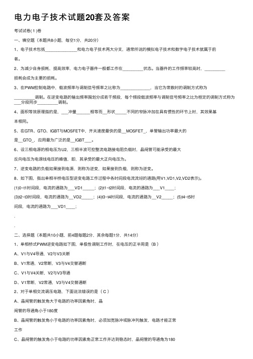 电力电子技术试题20套及答案