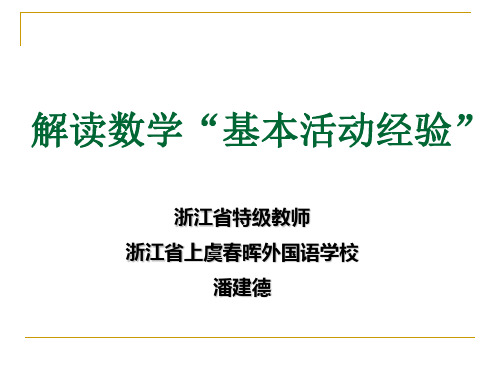 “基本活动经验”的认识与实践.