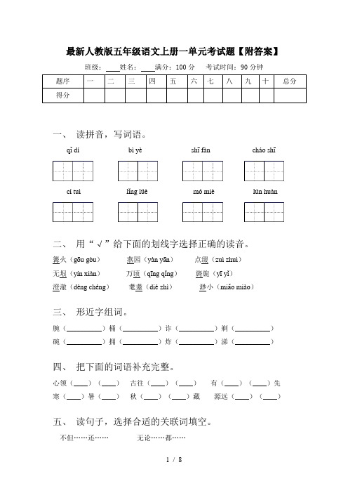 最新人教版五年级语文上册一单元考试题【附答案】