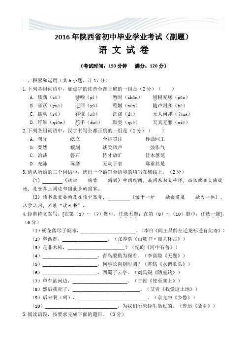 2016年陕西省初中毕业学业考试副题[语文][精品文档]