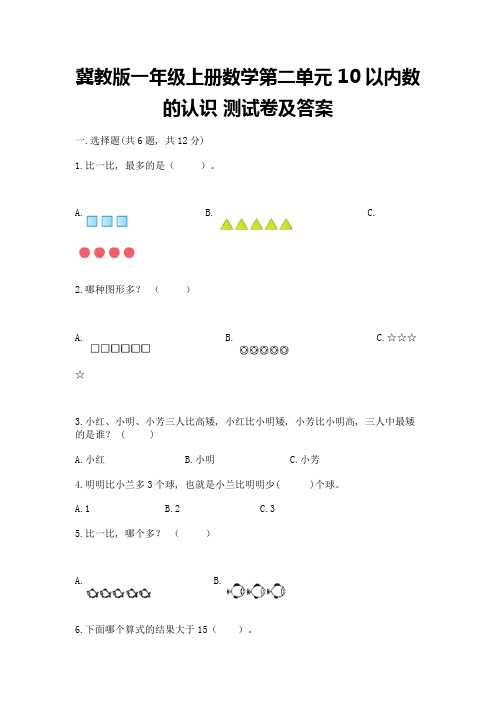 冀教版一年级上册数学第二单元-10以内数的认识-测试卷带答案(考试直接用)