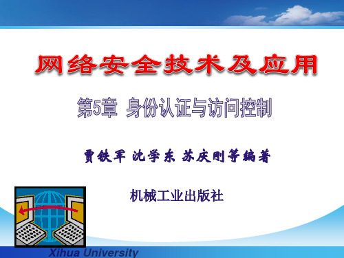 7第5章 身份认证与访问控制汇总