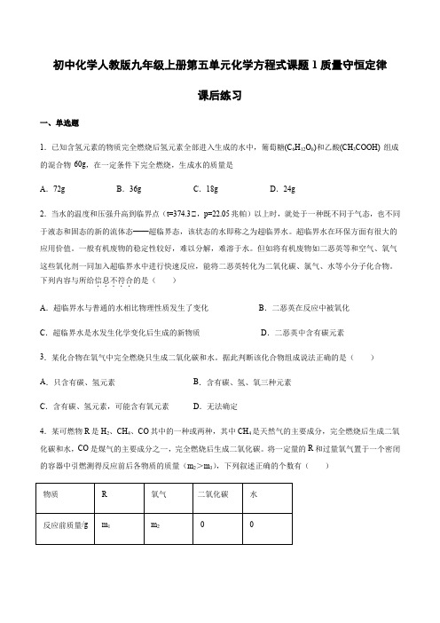 初中化学人教版九年级上册第五单元化学方程式课题1质量守恒定律课后练习