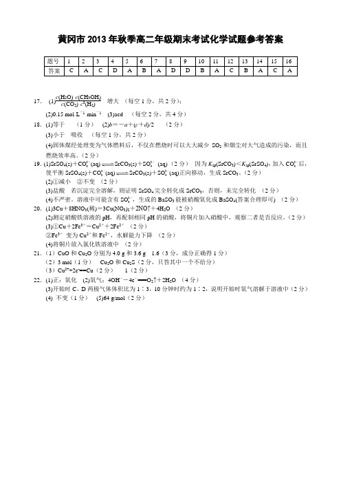 黄冈市2013年秋季高二年级期末考试化学试题参考答案