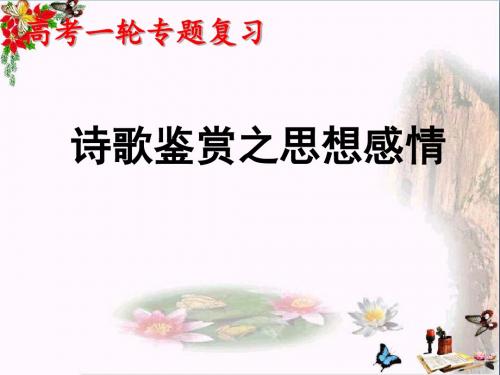 高考一轮专题复习诗歌鉴赏之思想感情 PPT精品课件