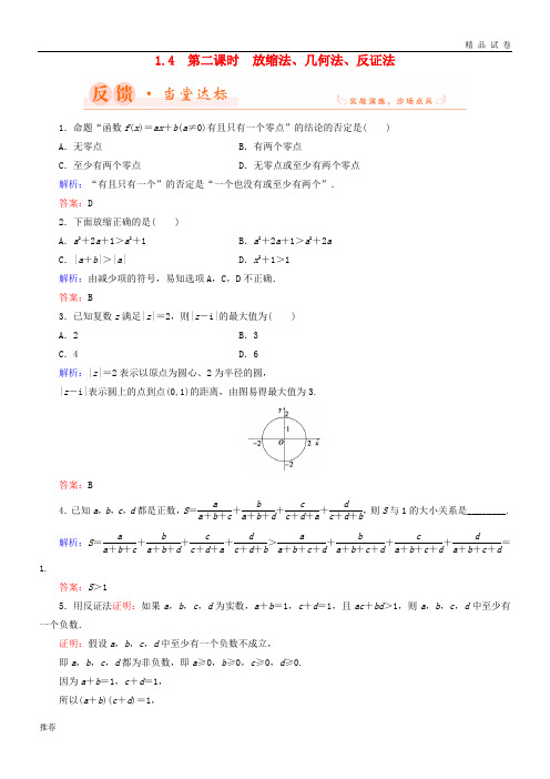 2019高中数学 第一章 不等关系与基本不等式 1.4 第2课时 放缩法、几何法、反证法当堂达标