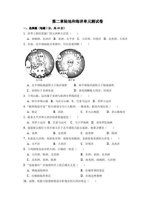 人教版七年级地理上册第二章《陆地和海洋》单元测试卷(含答案)