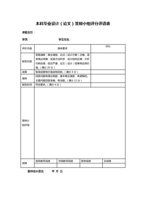 本科毕业设计(论文)答辩小组评分评语表